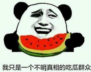 老六吃瓜爆料是真的吗